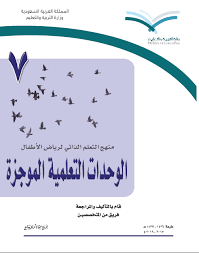 الوحدات التعليمية الموجزة المعلمة أسماء