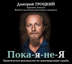 дмитрий троцкий пока я не я аудиокнига скачать бесплатно Dmitrij Trockij Poka Ya Ne Ya Prakticheskoe Rukovodstvo Po Transformacii Sudby Slushat Onlajn Besplatno Ili Skachat Audioknigu V Mp3 Mp3