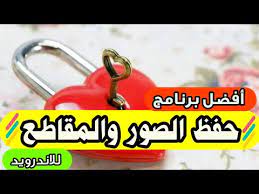 أفضل برنامج حفظ الصور والمقاطع برقم سري للاندرويد youtube