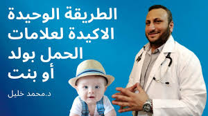 الطريقة الاكيدة لعلامات و أعراض الحمل بولد ذكر أو بنت طبي ا د محمد خليل Youtube