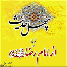 Image result for ‫چهل حدیث از امام رضا (  علیه‌السلام)‬‎