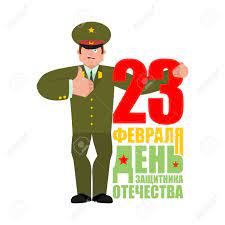 Historia de rusia & la federación de rusia · rusia en el mundo · proyectos. 23 De Febrero Dia Del Defensor De La Patria Oficial Ruso Pulgares Arriba Y Guinos Soldado Feliz Emoji Militar En Rusia Alegre Texto De Traduccion Ruso 23 De Febrero Felicidades Ilustraciones Vectoriales