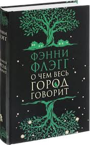 фэнни флэгг о чем весь город говорит скачать бесплатно O Chem Ves Gorod Govorit Hudozhestvennaya Kniga Knigi Dlya Chteniya Knigi