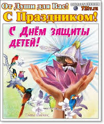 Подборка называется красивые картинки день защиты детей история умалчивает, почему этот детский праздник было решено отмечать именно 1 июня. Pozdravleniya 1 Iyunya S Mezhdunarodnym Dnem Zashity Detej V Kartinkah I Otkrytkah Kartinki I Foto Prikoly Razvlekatelnyj Portal Yumor 72 Tv
