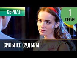 цветок папоротника смотреть онлайн в хорошем качестве все серии Silnee Sudby 1 Seriya Serial 2013 Melodrama Youtube