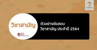 #วิชาสามัญ64 เรียนวิทย์คณิตไป 3 ปีไม่ช่วยไรเราเลยเบ๋อออออ โง่แบบไม่มีโอกาสฉลาดแล้วแหละ55555555555555: à¸£ à¸›à¹à¸šà¸šà¹à¸¥à¸°à¸• à¸§à¸­à¸¢ à¸²à¸‡à¸‚ à¸­à¸ªà¸­à¸š à¸§ à¸Šà¸²à¸ªà¸²à¸¡ à¸ à¸ªà¸³à¸«à¸£ à¸šà¹€à¸•à¸£ à¸¢à¸¡à¸ªà¸­à¸š à¸›à¸£à¸°à¸ˆà¸³à¸› 2564