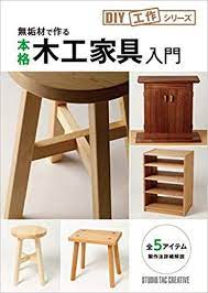 無垢材で作る 本格木工家具入門 diy工作シリーズ 藤本みつお ウィステリア家具工房 小峰秀世 梶原 崇 本 通販 amazon 家具作り 家具 作る