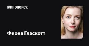 Фиона Глэскотт (Fiona Glascott): фильмы, биография, семья, фильмография —  Кинопоиск