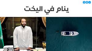 الأمير محمد بن سلمان ينام في يخته خوفا على حياته تفاصيل يكشفها باحث أميركي Youtube