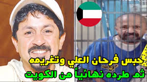 ‏كما ذكرنا أنه يوم عرفة هو واحد من الأيام العظيمة جدا التي لابد أن يفوز بها الإنسان والتقرب إلى الله عز وجل بالأشكال المختلفة سواء من خلال الصيام أو من خلال ذكر القرآن الكريم ‏وهناك الكثير من الأدعية التي تكون مفضلة جدا لهذا في شهر ذي الحجة وأيضا خصوصا يوم عرفة. Ø§Ù„Ø­ÙƒÙ… Ø¹Ù„Ù‰ ÙØ±Ø­Ø§Ù† Ø§Ù„Ø¹Ù„ÙŠ Ø¨Ø§Ù„Ø­Ø¨Ø³ Ø³Ù†ØªÙŠÙ† Ø«Ù… Ø·Ø±Ø¯Ù‡ Ù†Ù‡Ø§Ø¦ÙŠØ§ Ù…Ù† Ø§Ù„ÙƒÙˆÙŠØª Ø¨Ø¹Ø¯ Ù¤Ù¨ Ø³Ù†Ø© Youtube