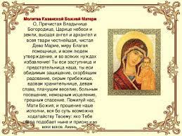 О пресвятая госпоже владычице богородице! Molitva Ikone Bozhej Materi Kazanskoj