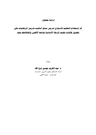 Blended learning)، وتمثل هذه الطريقة تغيراً كبيراً في الأساليب الأساسية. Pdf Ø£Ø«Ø± Ø§Ø³ØªØ®Ø¯Ø§Ù… Ø§Ù„ØªØ¹Ù„ÙŠÙ… Ø§Ù„Ù…Ø¯Ù…Ø¬