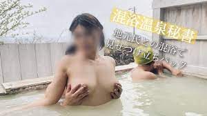 混浴温泉秘書] 第２回 栃木混浴編 地元の人たちがいる目の前で混浴露天風呂SEXをしちゃいました。 - Pornhub.com
