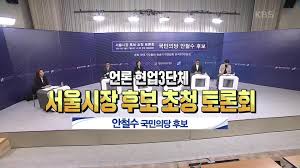 국민의힘 서울시장 경선 후보들이 합동 토론회에서 맞붙었습니다. 2021 ì„œìš¸ì‹œìž¥ ë³´ê¶ì„ ê±° í† ë¡ íšŒ Kbs