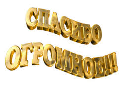 Спасибо огромное! Красивая надпись ...