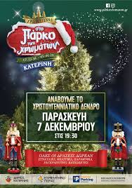 Dhmos Katerinhs Parko Twn Xrwmatwn Anaboyme To Xristoygenniatiko Dentro Thn Paraskeyh 7 Dekembrioy 2018 Stis 19 3 Christmas Ornaments Holiday Decor Holiday