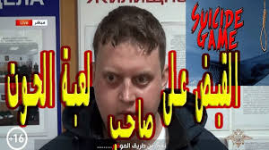 شاهد القبض على صاحب لعبة الحوت الأزرق والغريب الشيىء الدي قاله ما قاله هادا الارهابي عن