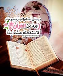 القرآن الكريم with clear and pure translation. ÙˆÙŠØ¨Ù‚Ù‰ Ø£Ø¹Ø¸Ù… Ø¥Ù†Ø¬Ø§Ø²Ø§Øª ÙŠÙˆÙ…Ùƒ ÙˆØ±Ø¯ Ù…Ù† Ø§Ù„Ù‚Ø±Ø¢Ù† Ù„Ø§ ØªÙ†Ù‚Ø·Ø¹ Ø¹Ù† Ù‡ Ø§Ø¨Ø¯ Ø§ Quran Quotes Sweet Words Holy Quran