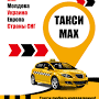 Такси Кишинев Тирасполь Бухарест Яссы from taxi-max.site