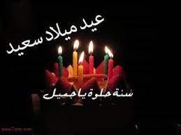 صور عيد ميلاد سعيد cumpleanos tarjeta feliz cumpleanos
