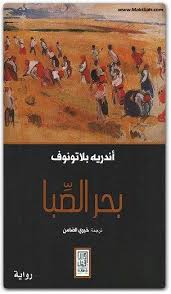 تحميل كتاب بحر الصبا pdf اسم الكاتب أندريه بلاتونوف نبذة عن الكتاب يقول المترجم العراقى عن ترجماته books novels reading