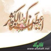 حديث أتدرون ما الكوثر