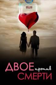 двое против смерти 5 и 6 серии смотреть онлайн Dvoe Protiv Smerti 5 Seriya Cmotret Onlajn Serial Dvoe Protiv Smerti 5 Seriya Smotret Onlajn Besplatno Bez Registracii V Horoshem Kachestve