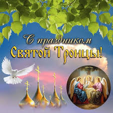 Что нельзя делать на троицу? Kartinki S Troicej 2021 Goda Krasivye S Pozdravleniyami Nadpisyami I Animaciej Hristianskie Gif Pozdravleniya Na Troicu V Kartinkah