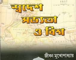 Download History Pdf Book Of Swadesh Sabhyata And Biswa Written By Jiban Mukhopadhyaya For Wbcs Upsc Bank In 2020 Pdf Books Books Free Download Pdf Pdf Books Download