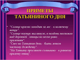 Подпишитесь на рассылку «праздники и именины сегодня и завтра», и вы всегда будете в курсе, кого из друзей следует поздравлять! Tatyanin Den 25 Yanvarya 2018 Goda Chto Eto Za Prazdnik I Kak On Otmechaetsya Primety I Poverya Etogo Dnya Tradicii Obychai Istoriya