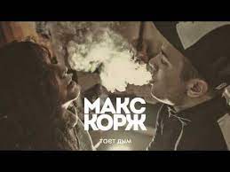 Скачать песню макс корж — тает дым бесплатно в mp3. Maks Korzh Taet Dym Official Audio Youtube