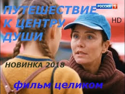 сериал путешествие к центру души смотреть онлайн все серии подряд Krasnaya Lenta 2018 1 Seriya Detektiv Premera Youtube