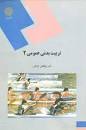 Image result for ‫دانلود کتاب تربیت‌ بدنی عمومی ۲ ابوالفضل فراهانی‌‬‎