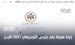 حيث يمكنكم الاستعلام عن رقم جلوس الطالب في الثانوية العامة باستخدام كود الطالب والرقم القومى مع ضرورة التأكد من اسم وبيانات الطالب عند الاستعلام حيث قم أولا بالذهاب لرابط موقع وزارة التربية والتعليم. Ø§Ù„Ø£Ø±Ø¯Ù† Ø±Ø§Ø¨Ø· Ù…Ø¹Ø±ÙØ© Ø±Ù‚Ù… Ø¬Ù„ÙˆØ³ Ø§Ù„Ø·Ù„Ø§Ø¨ Ø§Ù„ØªÙˆØ¬ÙŠÙ‡ÙŠ 2021 ÙƒØ§ÙŠØ±Ùˆ ØªØ§ÙŠÙ…Ø²