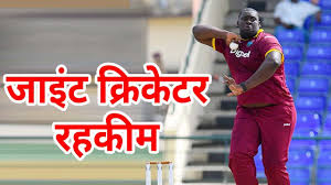 Rahkeem's father also played professional cricket and his mother is a. à¤® à¤² à¤ Giant Cricketer Rahkeem Cornwall à¤¸ Youtube