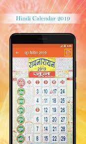 Indian festival calendar 2021, month & date wise listing of indian festivals, indian festival date 2021, indian holiday calendar 2021, fairs an festival calendar 2021in india, indian festivals and holidays for the year 2021. Hindi Calendar 2019 Lala Ram Apk 1 6 Download For Android Download Hindi Calendar 2019 Lala Ram Apk Latest Version Apkfab Com