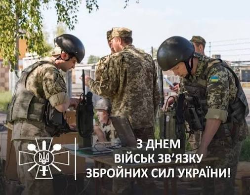 З Днем військ зв'язку та кібербезпеки Збройних Сил України: найкращі  привітання