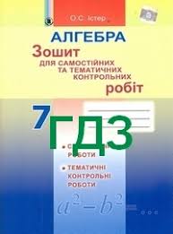 гдз 7 клас алгебра бевз завдання для самостійної роботи Gdz Otvety Reshebnik Zoshit Kontrolnih 7 Klas Algebra Ister Vidpovidi Onlajn