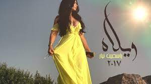 الفنانة ياسمين نيار تكشف حقيقة إصابتها بفيروس كورونا. Yasmine Nayar La Wela Official Music Video ÙŠØ§Ø³Ù…ÙŠÙ† Ù†ÙŠØ§Ø± Ù„Ø§ ÙˆÙŠÙ„Ø§Ù‡ ÙÙŠØ¯ÙŠÙˆ ÙƒÙ„ÙŠØ¨ Youtube
