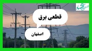 جدول خاموشی برق اصفهان فردا دوشنبه ۶ مرداد ماه ۱۴۰۴ | ساعت قطعی برق اصفهان دوشنبه