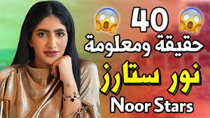 تهدف مكتبة نور إلى إنشاء أكبر قاعدة بيانات لمؤلفين الكتب العربية عبر التاريخ. Ù†ÙˆØ± Ø³ØªØ§Ø± 40 Ø­Ù‚ÙŠÙ‚Ø© ÙˆÙ…Ø¹Ù„ÙˆÙ…Ø© Ø¬Ø¯ÙŠØ¯Ø© ØµØ¯Ù…Ø© Ù„Ù…Ù† Ø¹Ø±ÙØªÙ‡Ø§ Youtube
