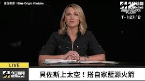 Jul 03, 2021 · 亞瑪遜（美﹕amzn）創辦人貝佐斯（jeff bezos）早前宣佈，將於7月20日乘坐藍色起源（blue origin）的太空艙進行太空飛行，原應成為首位乘搭自家公司研制的火箭進行太空旅行的富豪。 Kfiklklcmn6azm