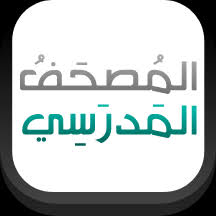 المصحف الالكتروني هو من أفضل البرامج الدينية الموجودة حاليا والتي تدعم المجال الديني الاسلامي بطريقة جميلة جدا, بحيث ان المصحف الالكتروني الجديد قدا جاء بالكثير من. Ø§Ù„Ù…ØµØ­Ù Ø§Ù„Ù…Ø¯Ø±Ø³ÙŠ