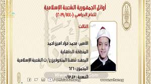 هناك 10 طلاب اوائل وطالبات من الاول على الجمهورية وحتي الترتيب السابع مكرر والمجموع الكلى للقسم 650 درجة ÙÙŠØªÙˆ Ù†ØªÙŠØ¬Ø© Ø§Ù„Ø«Ø§Ù†ÙˆÙŠØ© Ø§Ù„Ø§Ø²Ù‡Ø±ÙŠØ© 2019Ø§ÙˆØ§Ø¦Ù„ ÙˆÙ†ØªÙŠØ¬Ø© Ø§Ù„Ø«Ø§Ù†ÙˆÙŠØ© Ø§Ù„Ø£Ø²Ù‡Ø±ÙŠØ© 2019 Ø¨Ø±Ù‚Ù… Ø§Ù„Ø¬Ù„ÙˆØ³ ÙˆØ§Ø³Ù…Ø§Ø¡ Ø§Ù„Ø§ÙˆØ§Ø¦Ù„ Ø¨Ø§Ù„Ø¯Ø±Ø¬Ø§Øª ÙˆØ§Ù„Ù†Ø³Ø¨Ø© Ù…Ù† Ù…ÙˆÙ‚Ø¹ Ø¨ÙˆØ§Ø¨Ø© Ø§Ù„Ø§Ø²Ù‡Ø± Ø§Ù„Ø§Ù„ÙƒØªØ±ÙˆÙ†ÙŠØ© Azhar Eg Splash Ø¨ÙˆØ§Ø¨Ø© Ù…ÙˆÙ„Ø§Ù†Ø§