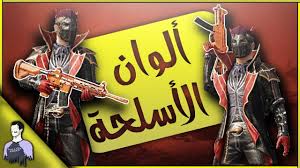 كيف تحصل على الوان اسلحة مجانية الوان الاسلحة البرتقالية مليون نيوز ببجي موبايل Youtube