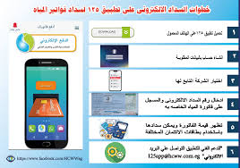 تعرف على خطوات سداد فواتير المياه إلكترونيا عبر تطبيق 125