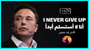 لكن نظراً لطبيعة البرنامج، من المحتمل جداً أن يكون تصريح ماسك هذا، عبارة عن مزحة ولا يجوز أخذه على محمل الجد. 2021 Elon Musk Ø£Ù†Ø§ Ù„Ø§ Ø£Ø³ØªØ³Ù„Ù… Ø£Ø¨Ø¯Ø§ Ø§Ù‚ÙˆÙ‰ ÙÙŠØ¯ÙŠÙˆ ØªØ­ÙÙŠØ²ÙŠ Ø¥ÙŠÙ„ÙˆÙ† Ù…Ø§Ø³Ùƒ Youtube