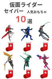 クリスマスプレゼントに 仮面ライダーセイバーのおもちゃ１０選 おもちゃ クリスマス プレゼント