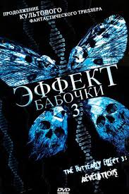 шекспиру и не снилось смотреть онлайн в хорошем качестве Effekt Babochki 3 2009 Smotret Onlajn Besplatno Butterfly Effect Poster Revelation