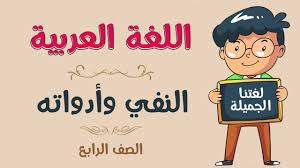 اللغة العربية الصف الرابع النفي وأدواته Youtube